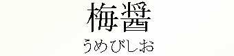 011_うめびしお